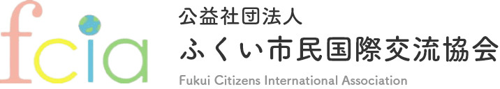 公益社団法人 ふくい市民国際交流協会