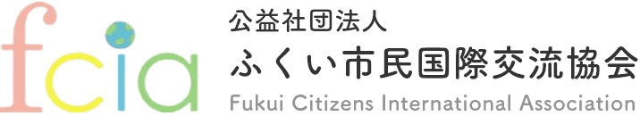 多文化共生｜日本語｜Fukui International Association|福井県福井市｜ふくい市民国際交流協会のホームページ